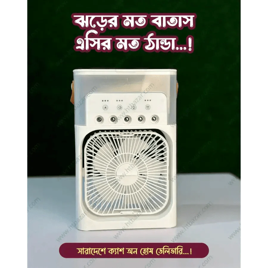 লাখ টাকার এসির বাতাস খান, হাজার টাকার ফ্যানে, সাথে পাচ্ছেন পাঁচ পাখা বিশিষ্ট ফ্যান( Mini Cooling Fan )